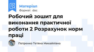 Робочий зошит для виконання практичної роботи 2 Розрахунок норм праці