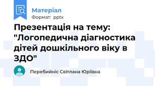 Презентація на тему: "Логопедична діагностика дітей дошкільного віку в ЗДО"