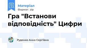 Гра "Встанови відповідність" Цифри
