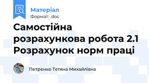 Самостійна розрахункова робота 2.1 Розрахунок норм праці