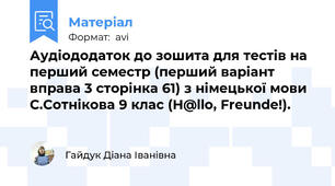 Аудіододаток до зошита для тестів на перший семестр (перший варіант вправа 3 сторінка 61) з німецької мови С.Сотнікова 9 клас (H@llo, Freunde!).