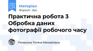 Практична робота 3 Обробка даних фотографії робочого часу