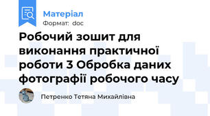 Робочий зошит для виконання практичної роботи 3 Обробка даних фотографії робочого часу