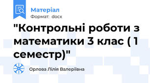 "Контрольні роботи з математики 3 клас ( 1 семестр)"