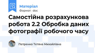 Самостійна розрахункова робота 2.2 Обробка даних фотографії робочого часу