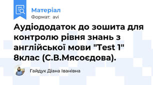 Аудіододаток до зошита для контролю рівня знань з англійської мови "Test 1" 8клас (C.В.Мясоєдова).
