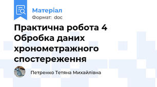 Практична робота 4 Обробка даних хронометражного спостереження