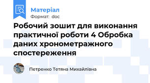 Робочий зошит для виконання практичної роботи 4 Обробка даних хронометражного спостереження
