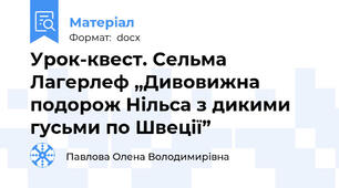 Урок-квест. Сельма Лагерлеф „Дивовижна подорож Нільса з дикими гусьми по Швеції”