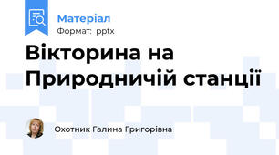 Вікторина на Природничій станції