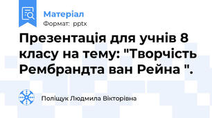 Презентація для учнів 8 класу на тему: "Творчість Рембрандта ван Рейна ".