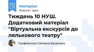 Тиждень 10 НУШ.  Додатковий матеріал "Віртуальна екскурсія до лялькового театру"