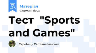 Тест  "Sports and Games"