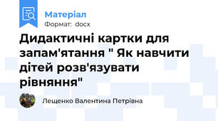 Дидактичні картки для запам'ятання " Як навчити дітей розв'язувати рівняння"