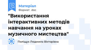 "Використання інтерактивних методів навчання на уроках музичного мистецтва"