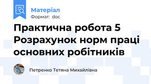 Практична робота 5 Розрахунок норм праці основних робітників
