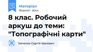 8 клас. Робочий аркуш до теми: "Топографічні карти"