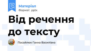 Від речення до тексту