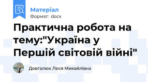 Практична робота на тему:"Україна у Першій світовій війні"