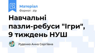 Навчальні пазли-ребуси "Ігри", 9 тиждень НУШ