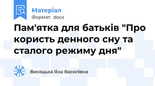 Пам'ятка для батьків "Про користь денного сну та сталого режиму дня"