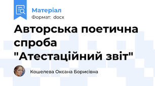 Авторська поетична спроба "Атестаційний звіт"