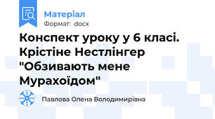 Конспект уроку у 6 класі. Крістіне Нестлінгер "Обзивають мене Мурахоїдом"