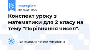 Конспект уроку з математики для 2 класу на тему "Порівняння чисел".