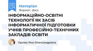 ІНФОРМАЦІЙНО-ОСВІТНІ ТЕХНОЛОГІЇ ЯК ЗАСІБ ІНФОРМАТИЧНОЇ ПІДГОТОВКИ УЧНІВ ПРОФЕСІЙНО-ТЕХНІЧНИХ ЗАКЛАДІВ ОСВІТИ