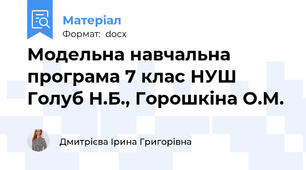 Модельна навчальна програма 7 клас НУШ Голуб Н.Б., Горошкіна О.М.