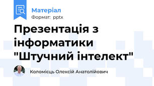 Презентація з інформатики "Штучний інтелект"