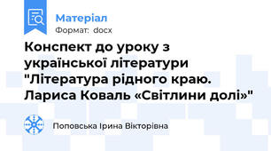 Конспект до уроку з української літератури "Література рідного краю. Лариса Коваль «Світлини долі»"
