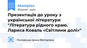 Презентація до уроку з української літератури "Література рідного краю. Лариса Коваль «Світлини долі»"