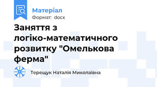 Заняття з логіко-математичного розвитку "Омелькова ферма"