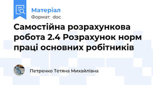 Самостійна розрахункова робота 2.4 Розрахунок норм праці основних робітників
