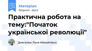 Практична робота на тему:"Початок української революції"