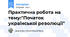 Практична робота на тему:"Початок української революції"