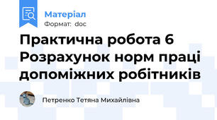 Практична робота 6 Розрахунок норм праці допоміжних робітників