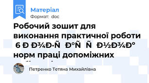 Робочий зошит для виконання практичної роботи 6 Розрахунок норм праці допоміжних робітників