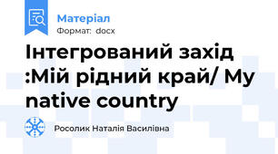 Інтегрований захід :Мій рідний край/ My native country