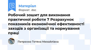 Робочий зошит для виконання практичної роботи 7 Розрахунок показників економічної ефективності заходів з організації та нормування праці