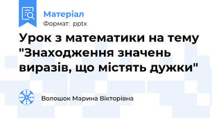 Урок з математики на тему "Знаходження значень виразів, що містять дужки"