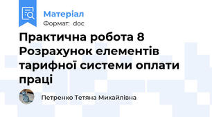 Практична робота 8 Розрахунок елементів тарифної системи оплати праці