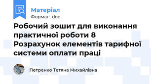 Робочий зошит для виконання практичної роботи 8 Розрахунок елементів тарифної системи оплати праці
