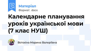 Календарне планування уроків української мови (7 клас НУШ)