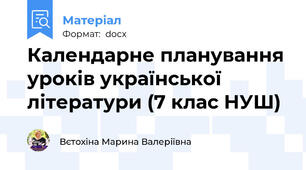 Календарне планування уроків української літератури (7 клас НУШ)