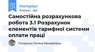 Самостійна розрахункова робота 3.1 Розрахунок елементів тарифної системи оплати праці