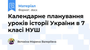 Календарне планування уроків історії України в 7 класі НУШ