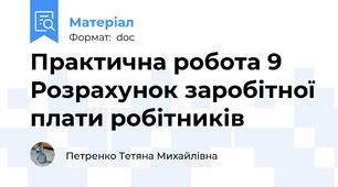Практична робота 9 Розрахунок заробітної плати робітників