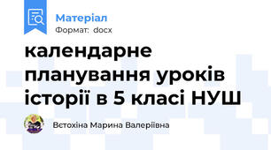календарне планування уроків історії в 5 класі НУШ